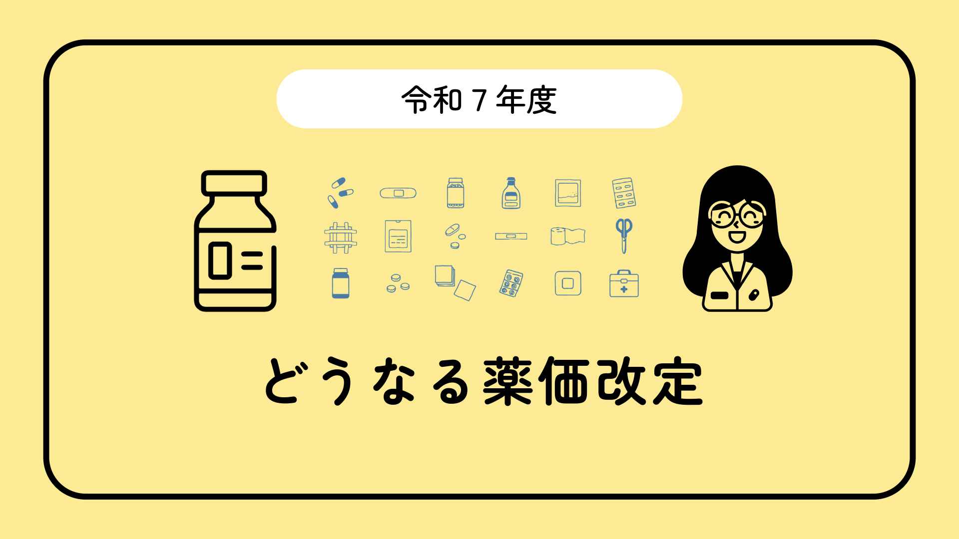 薬価の毎年改定：拡大？廃止？関係者が主張を展開