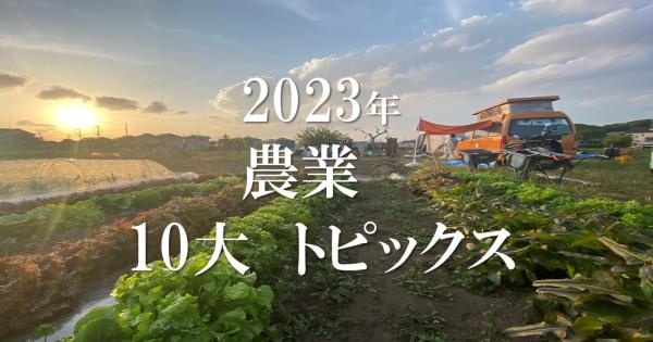 2023年総まとめ「農業10大ニュース」