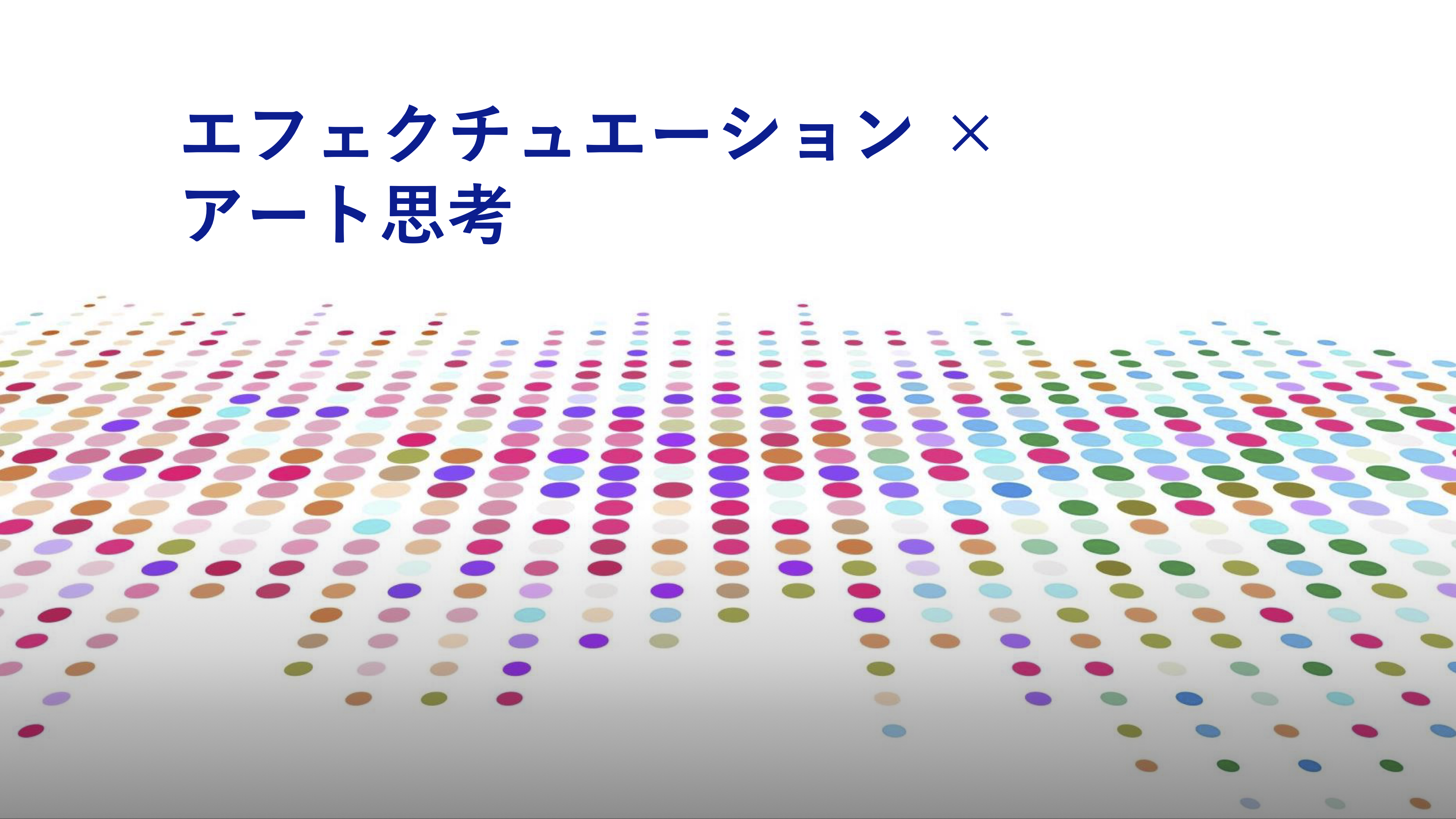 エフェクチュエーション×アート思考：不確実性を力に変える