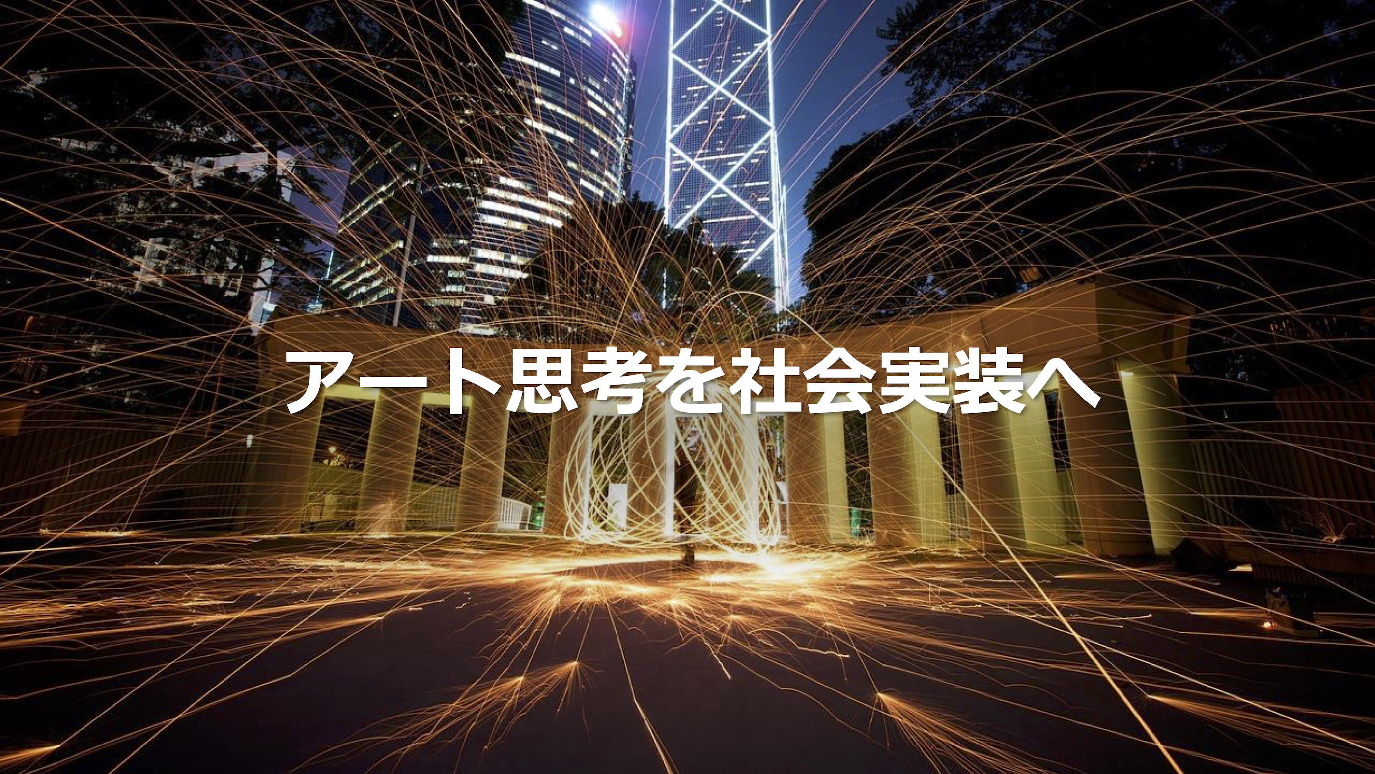 アート思考」とイノベーション - NewsPicks