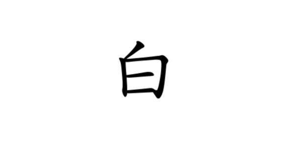 今年の漢字、「白」。