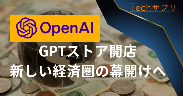 【新たな経済圏の幕開け】GPT Storeが開店
