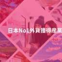日本No1外貨獲得産業「インバウンド観光市場」の今のアイコン