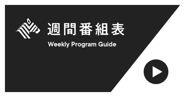 【今週(6/10〜)の配信予告】お昼に新番組がスタート、堀江貴文×猪瀬直樹 都知事選を占う など