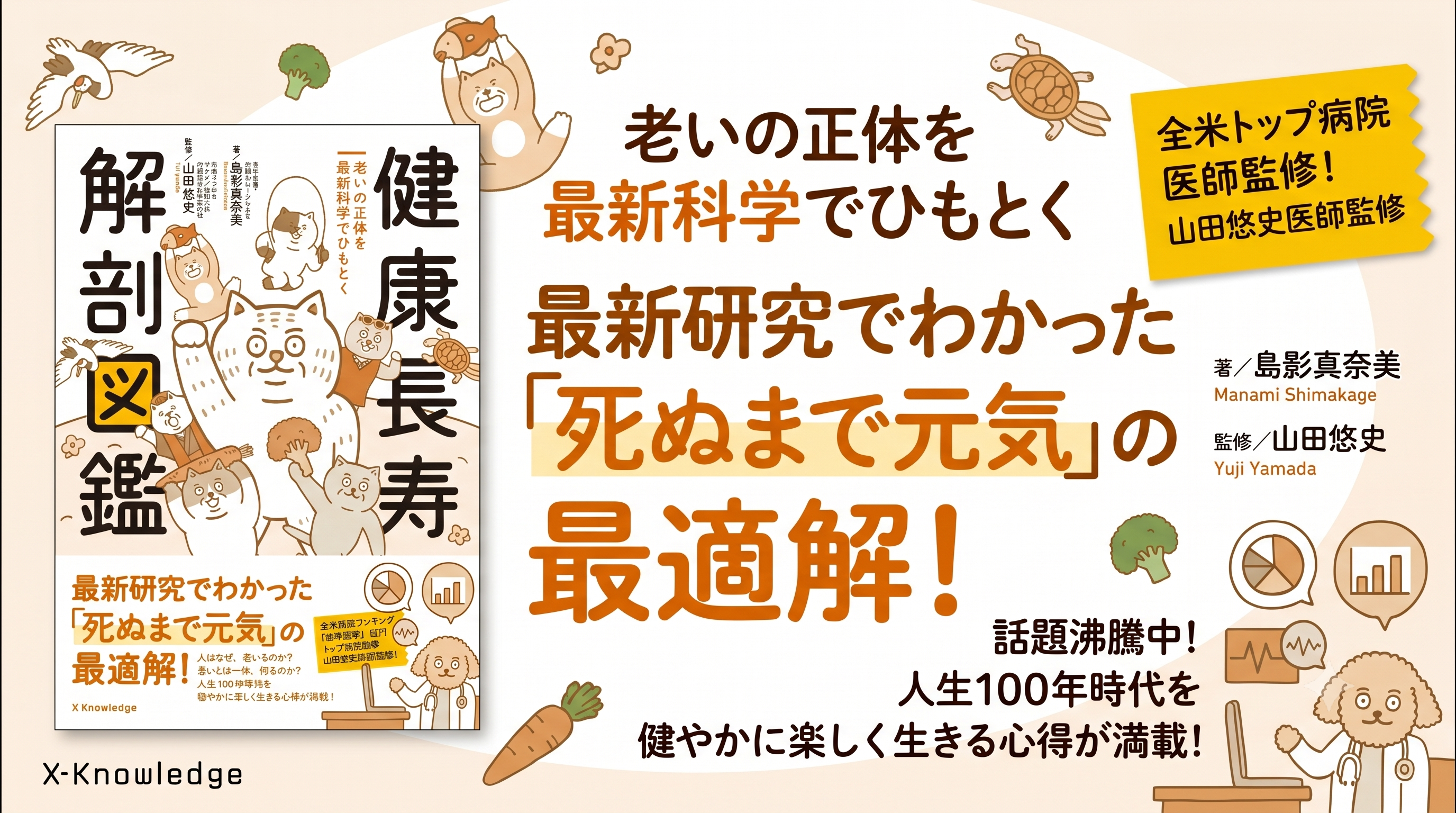 健康長寿 解剖図鑑』が発売されました ！老いの正体を、最新科学で