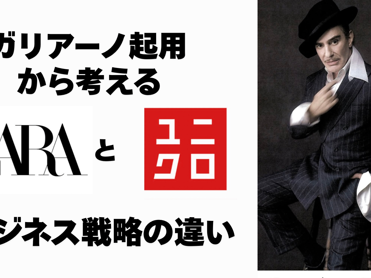 55 ユニクロとZARAに学ぶ、生存を賭けた印象戦略