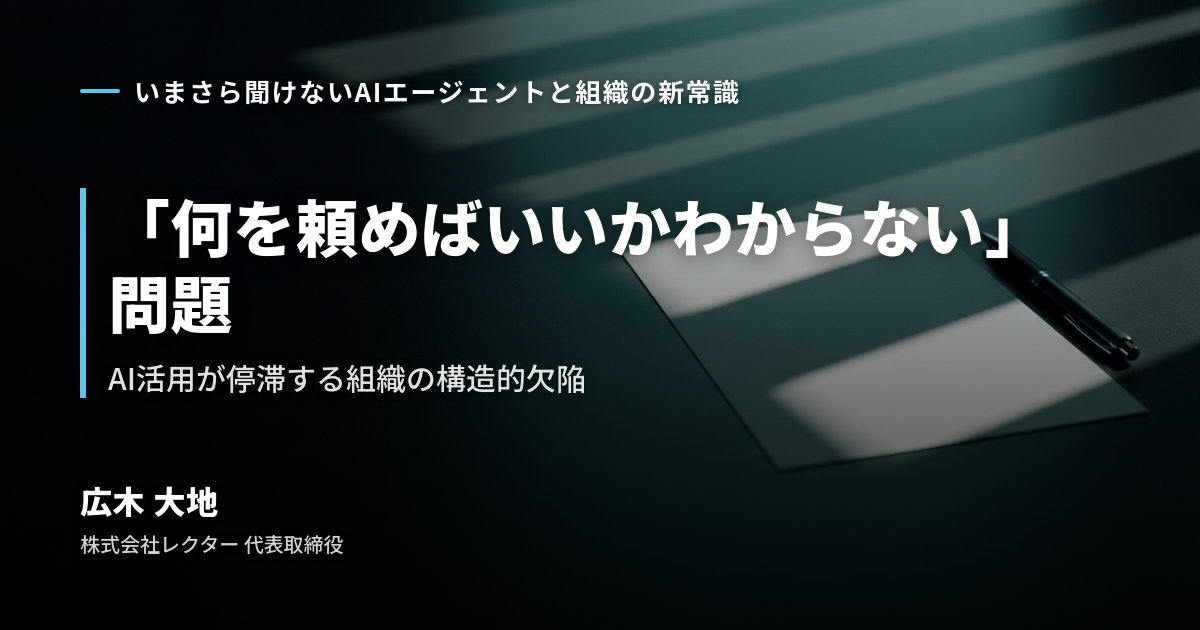 何をAIに頼めばいいかわからない」問題