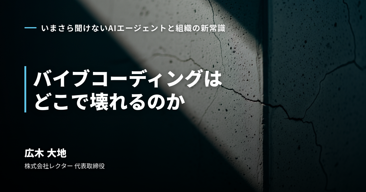 バイブコーディングはどこで壊れるのか
