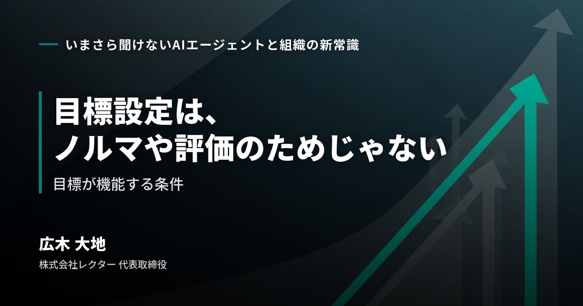 「目標設定」はノルマや評価のためのものじゃない。