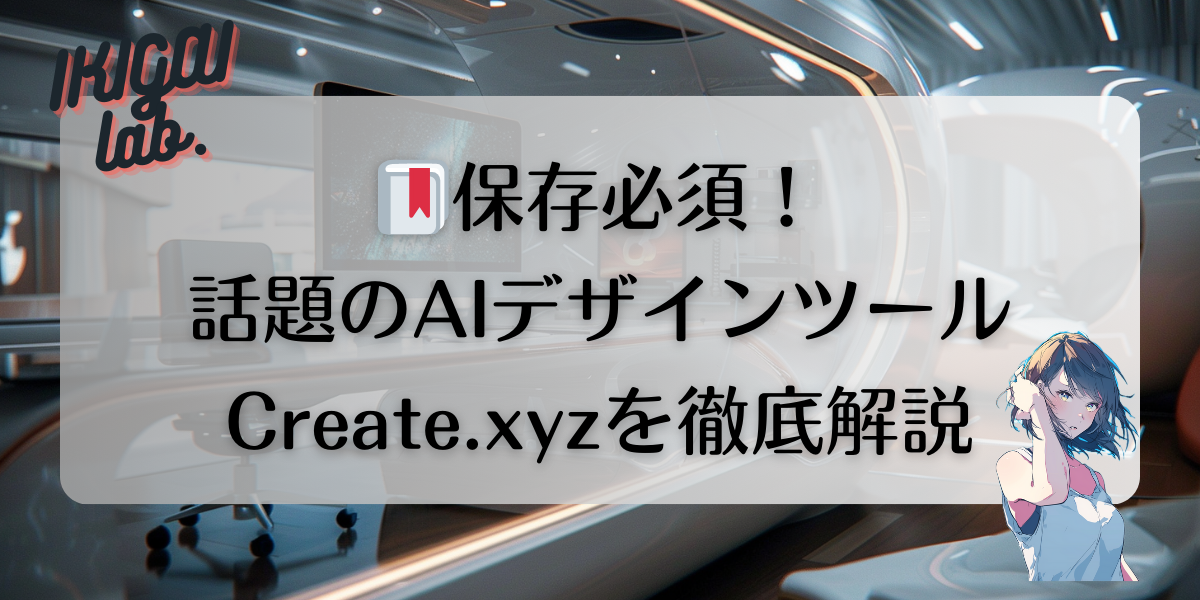 無料で「あったらいいな」をすぐ実現できるAI、Create.xyzとは？