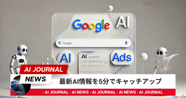GoogleのAI検索に「広告」追加、その狙いは？