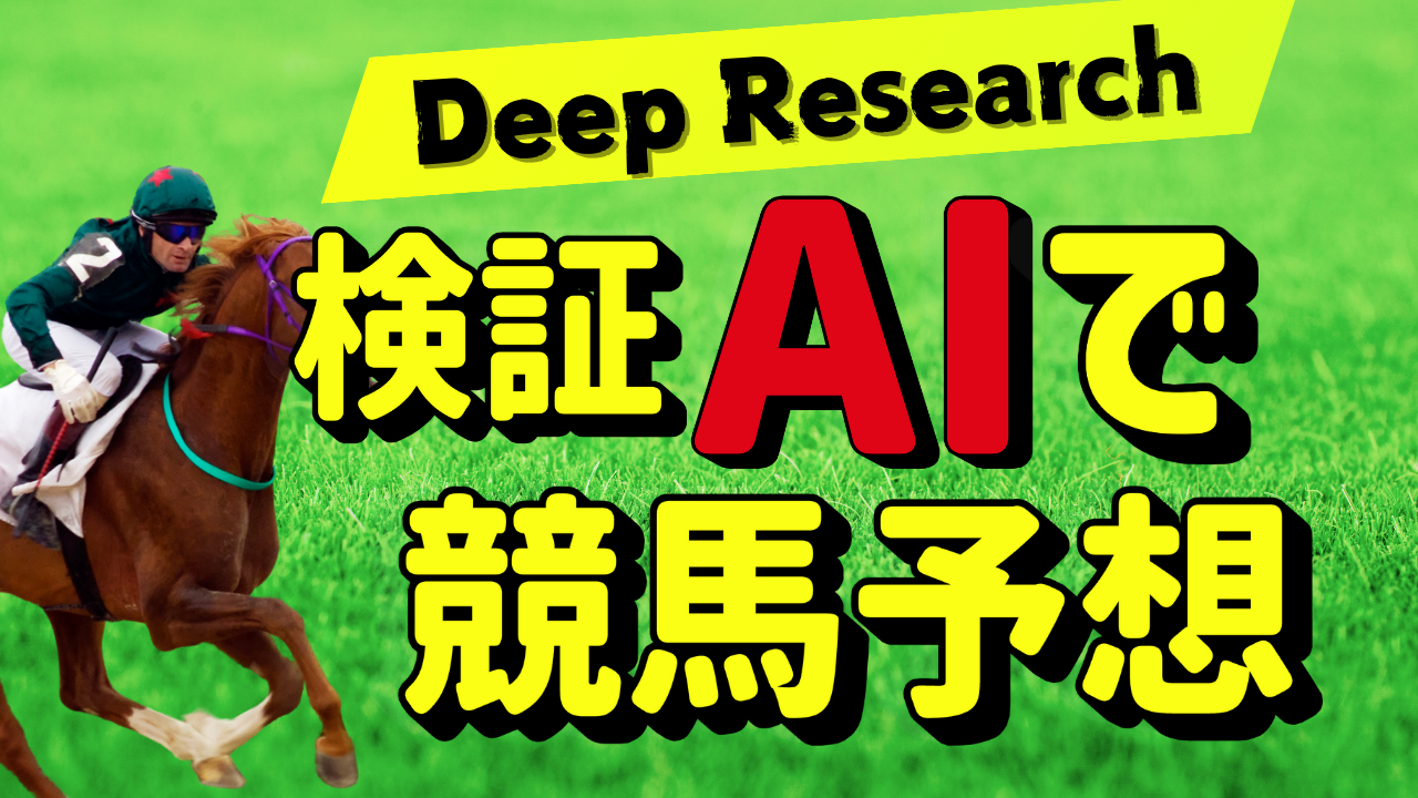 AI予想で一攫千金！？ Deep Researchで競馬に挑む！