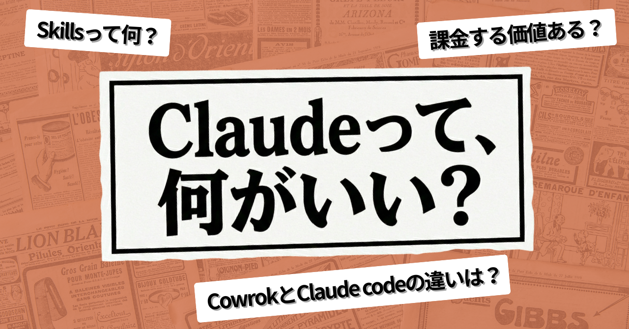 【保存版】Claude課金すべき？Cowrok・Skills・Claude Codeの使い方全解説