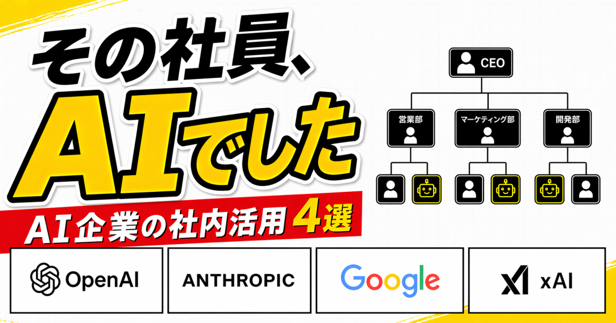 衝撃】AI企業はAIをどう使う？xAI・Anthropic・OpenAI実態レポート