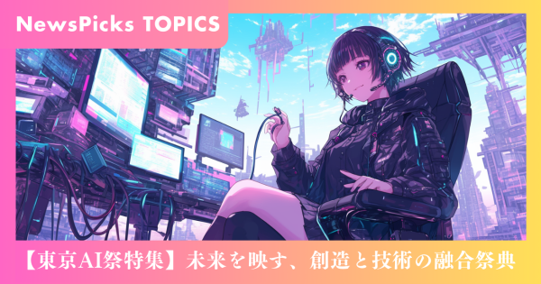 【東京AI祭特集】第1回：未来を映す、創造と技術の融合祭典