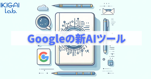 【超便利】NotebookLM、Googleの情報整理AIが登場！