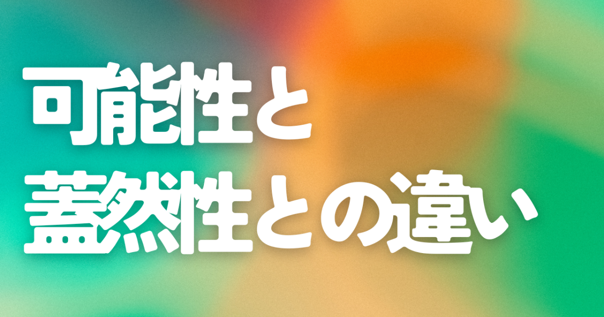 「可能性はあるが蓋然性はない」言葉を丁寧に選び、伝えることの大切さ