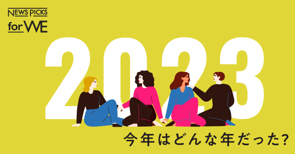 【2023年】女性活躍関連ニュースを振り返る