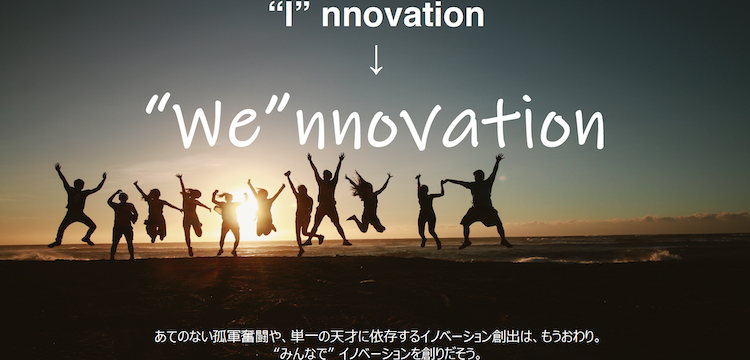 "We"nnovation な新規事業開発のあれやこれやのカバー画像