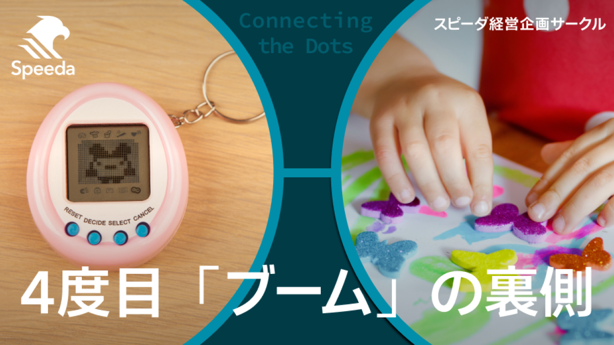 平成女児ブーム】たまごっち再ヒットの裏側
