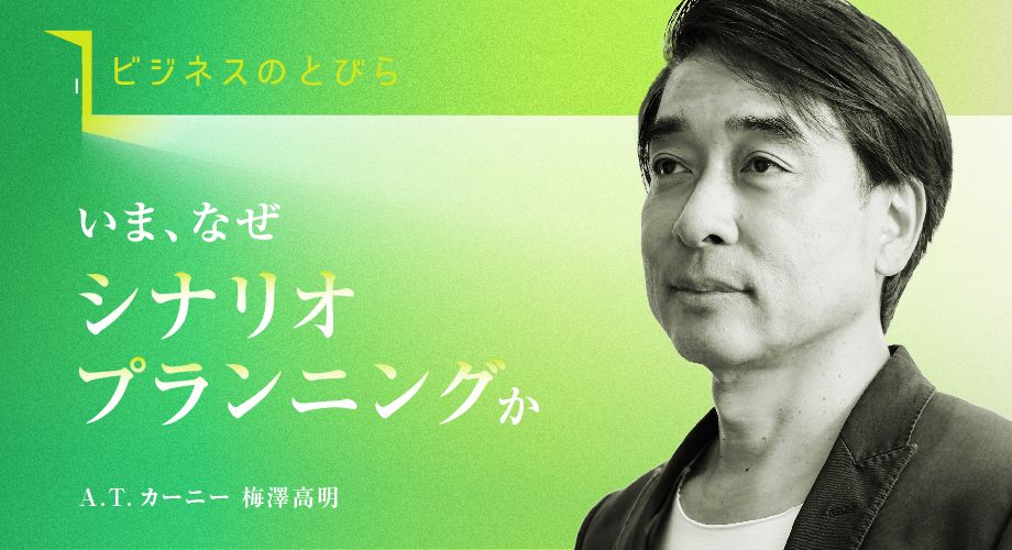 【書き込み無し】最強のシナリオプランニング　梅澤高明 最強のシナリオプランニング: 変化に対する感度と柔軟性を高める「未来