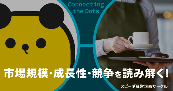 【例：タイミー】市場規模・成長性・競争を読み解く！