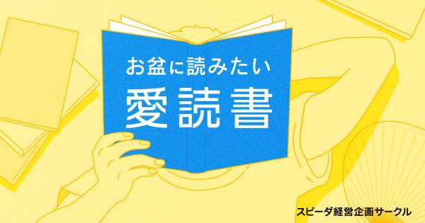 【意外】経営企画パーソンの読書の振れ幅がすごかった