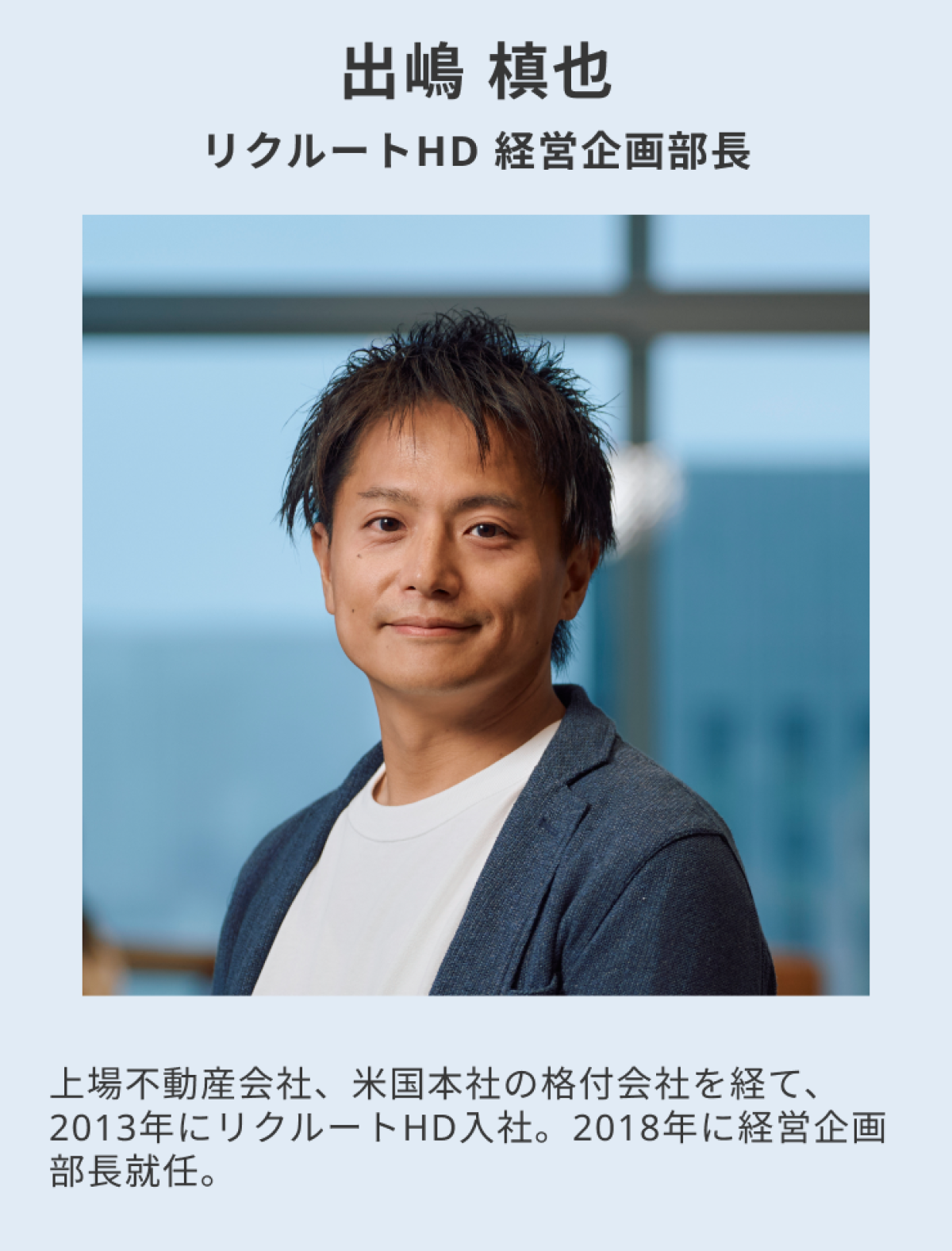 リクルート経営企画部長】嫌いだったリクルートで、未来の仕組み