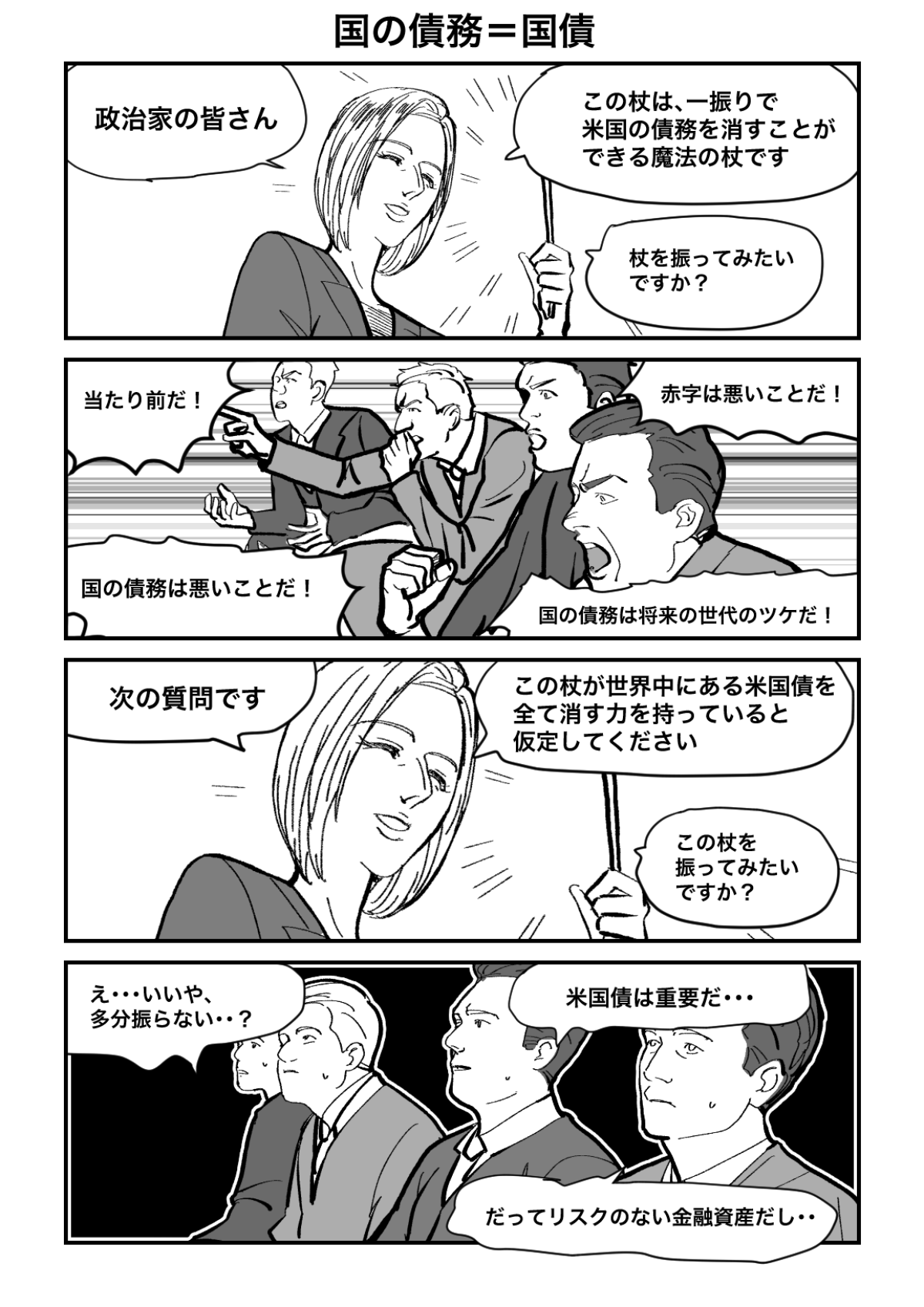 国の借金を消す杖をあなたは振りますか？