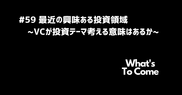 最近の投資方針/投資テーマ ~VCが投資テーマを考える意味はあるのか~