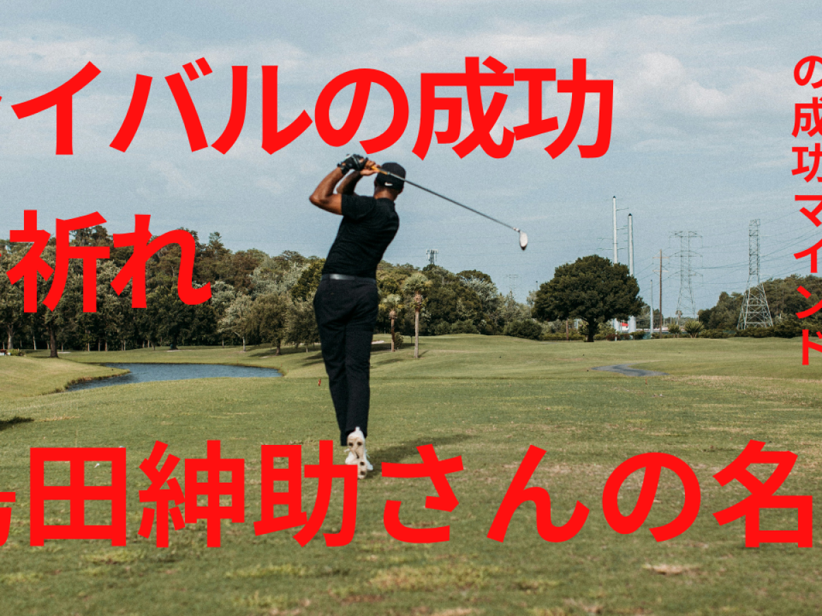 素敵やん】島田紳助さんが語ったタイガー・ウッズの成功マインド
