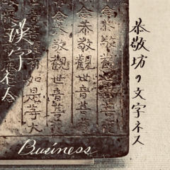 文字ネス ビジネス 漢字ネス　〜時空を旅する　形成と語源〜のアイコン