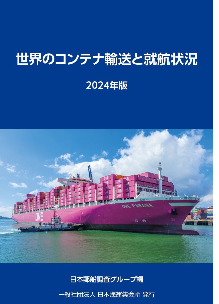 世界のコンテナ荷動きの現状(日本郵船調査グループ コンテナ年報 2024