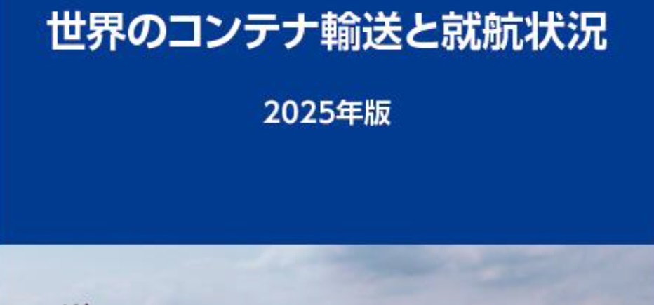 世界のコンテナ荷動きの現状(日本郵船調査グループ コンテナ年報 2024