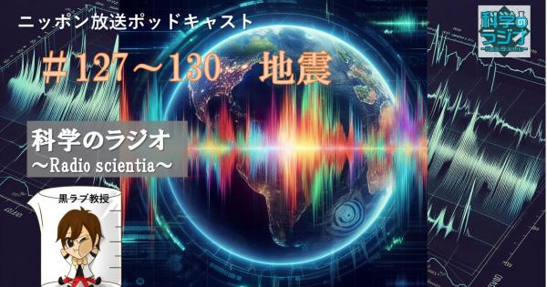 南海トラフ巨大地震の研究紹介 サイエンスコミュニケーション特別編