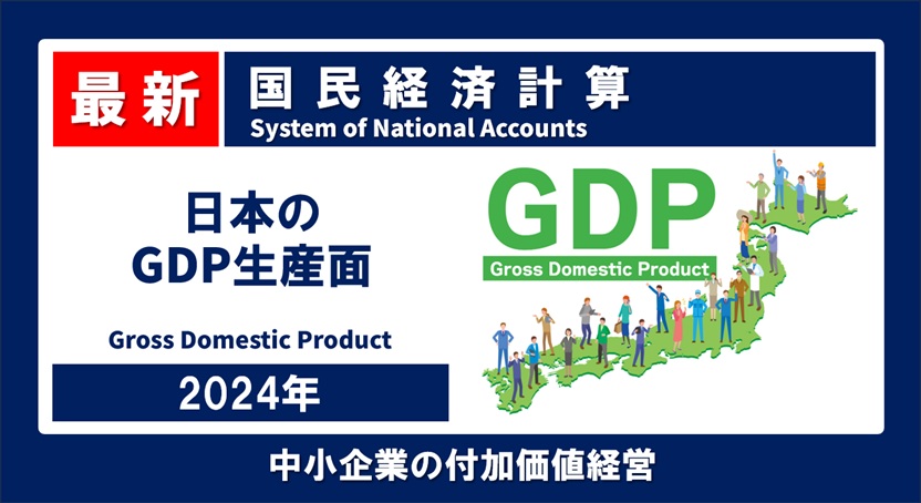 最新】 GDPは誰に分配され、企業活動はどう変化したのか？ 2024年 国民