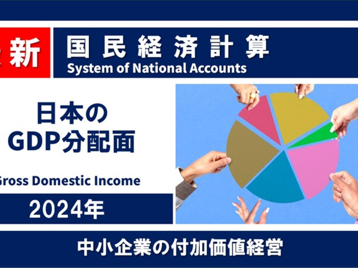 最新】 GDPは誰に分配され、企業活動はどう変化したのか？ 2024年 国民