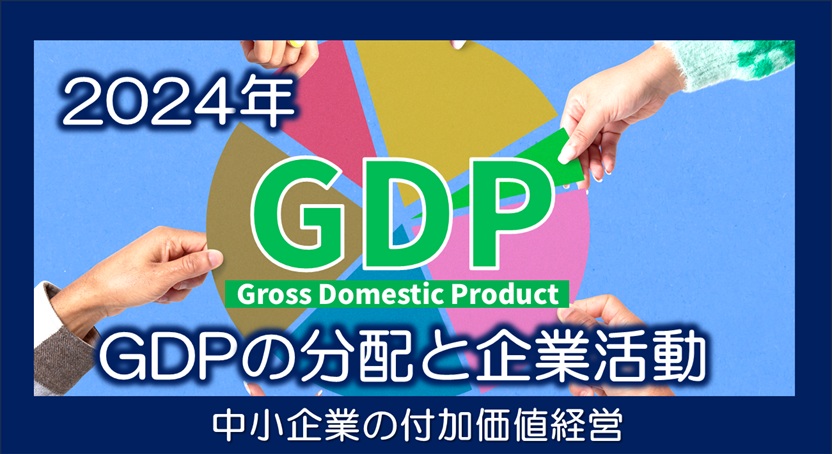 最新】 GDPは誰に分配され、企業活動はどう変化したのか？ 2024年 国民