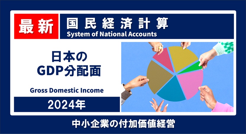 最新】 GDPは誰に分配され、企業活動はどう変化したのか？ 2024年 国民