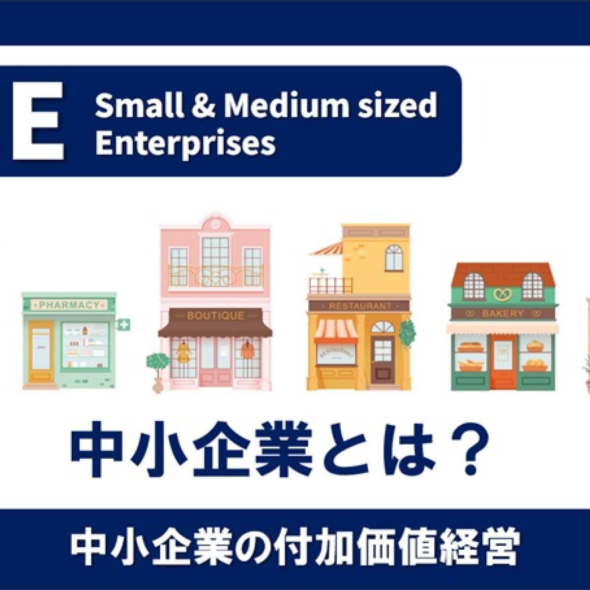 中小企業とは何か: 中小企業研究五十五年690 中小企業って何だろう？