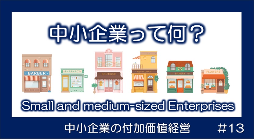 中小企業って何だろう？