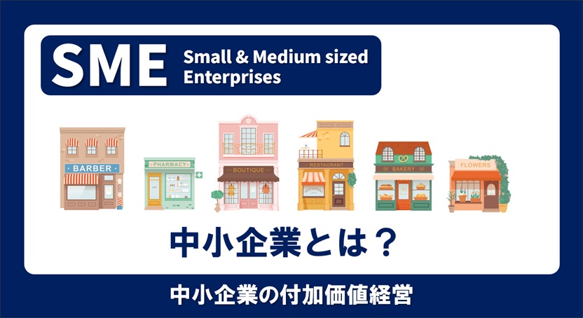 中小企業って何だろう？