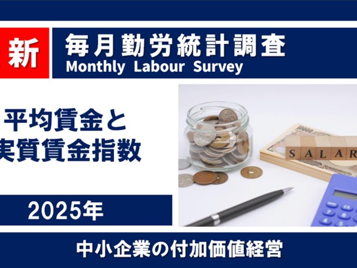 最新】 日本の平均賃金・実質賃金 2025年 毎月勤労統計調査