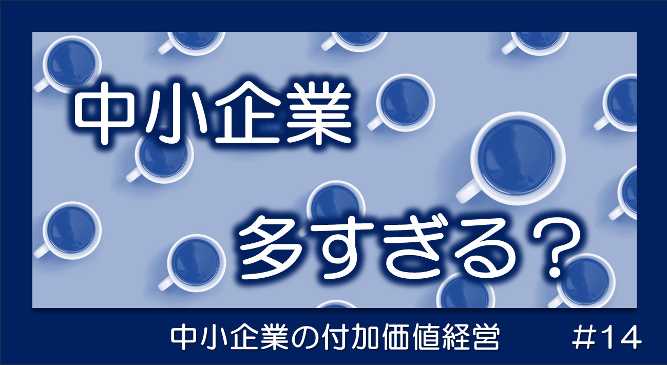 中小企業とは？中堅大企業との違い・人数や資本金での定義を簡単