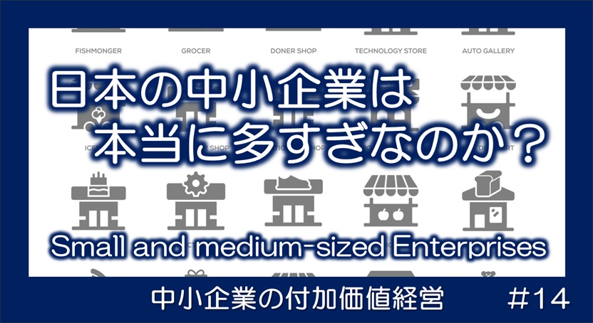 日本の中小企業は本当に多いのか？