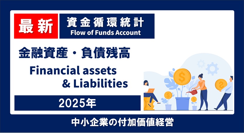最新】 2025年 日本の「お金」はどれだけ増えた？ 資金循環統計による