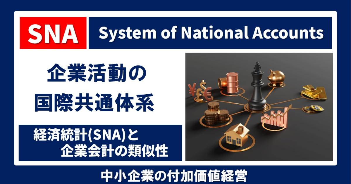 国際共通で企業活動を見る視点 - SNAと企業会計