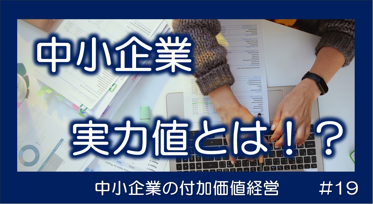 7割の人が働く中小企業の実力値とは？