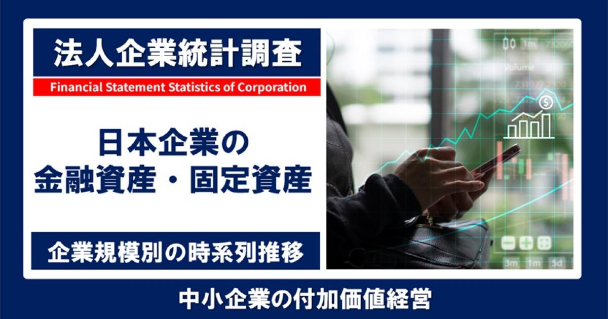 日本企業の資産はどのように変化した？