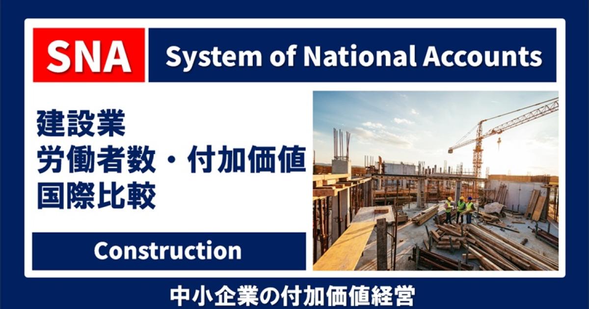 統計で見る日本の建設業 SNA 国内総生産・労働者数・労働生産